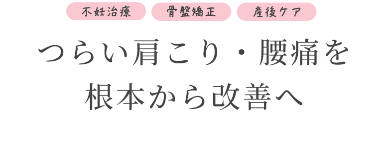 不調の根本原因にフォーカス