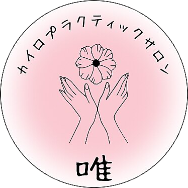 カイロプラクティックサロン唯
